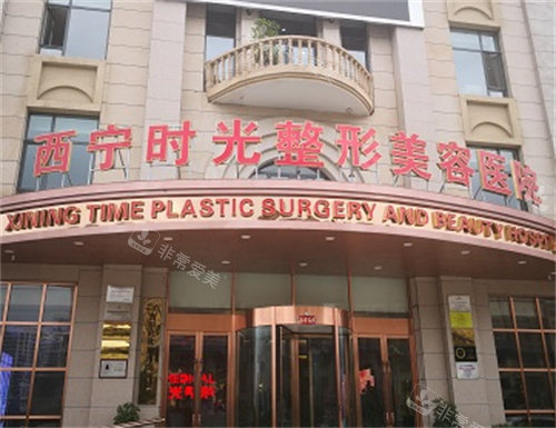 西宁时光整形外观图