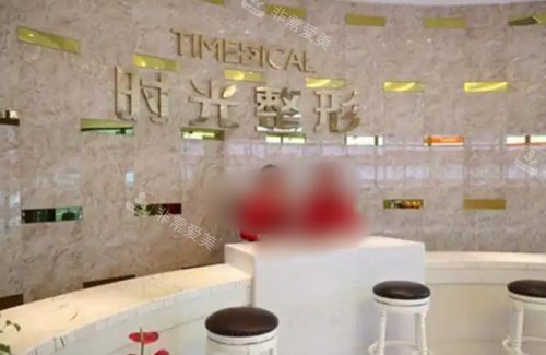 西宁时光整形前台示意图