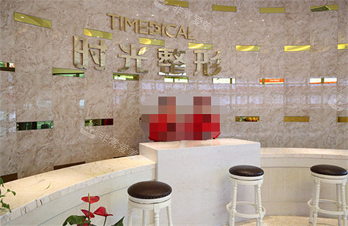 西宁时光整形前台图