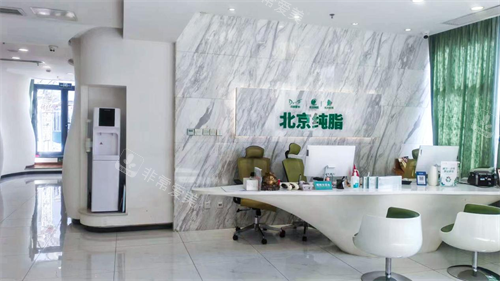 北京纯脂医疗美容前台环境