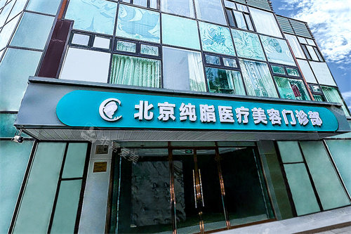 北京纯脂医疗美容大门