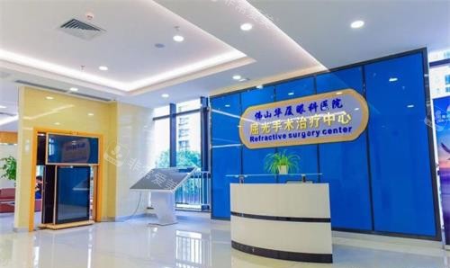 佛山华厦眼科医院屈光中心