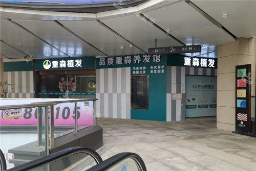 泉州重森植发门头照片