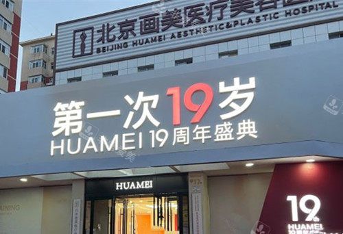 北京画美整形门头环境示意图