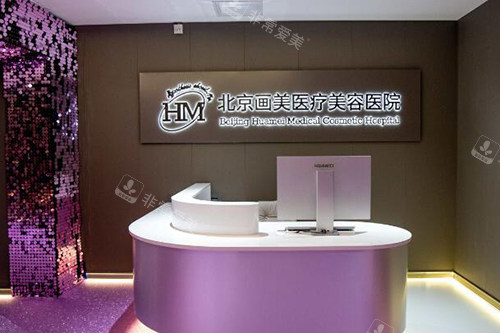 北京画美整形美容照片图