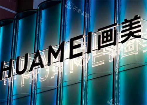 北京画美医疗美容