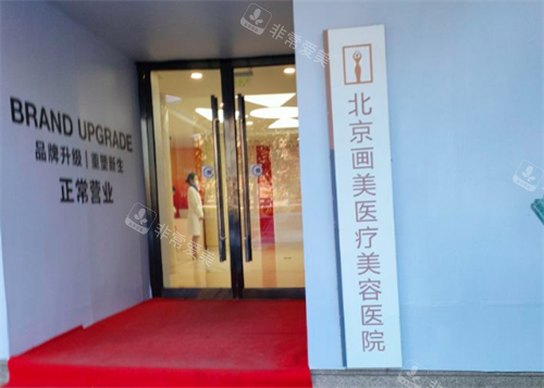 北京画美整形医院门口