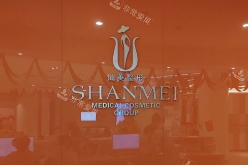 汕头汕美整形医院招牌