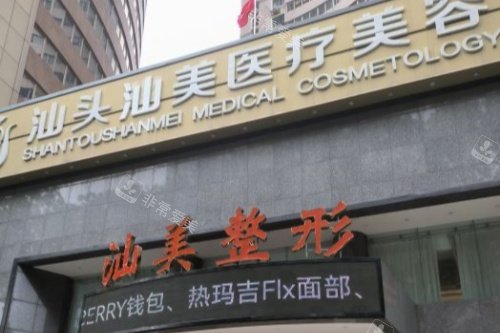 汕头汕美整形医院门头