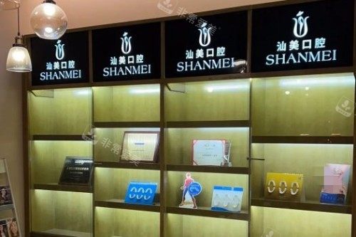 汕头汕美口腔室内环境