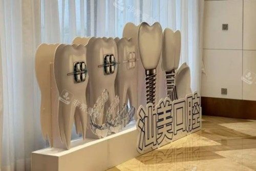 汕头汕美口腔室内一角