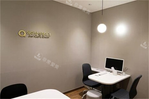 韓國(guó)愛(ài)她整形外科商談室