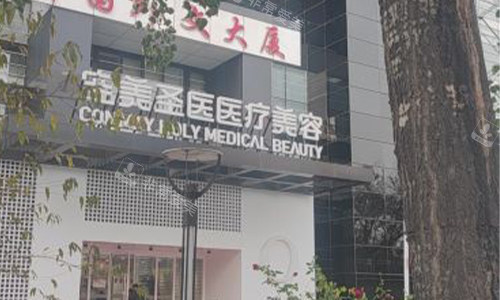 北京空美圣医整形室外门头