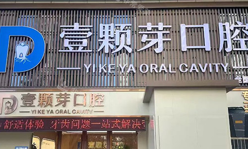 邯郸壹颗芽口腔大门环境