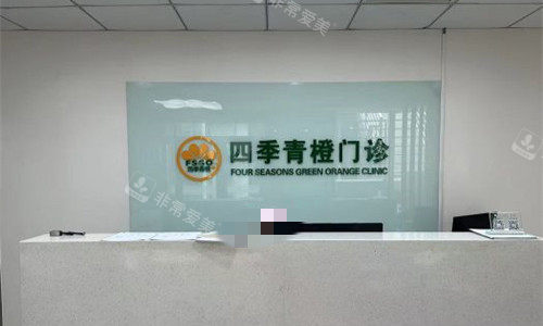 北京四季青橙门诊前台图