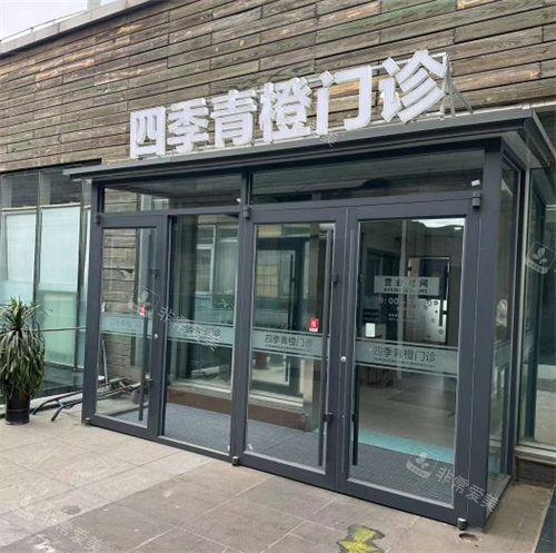 北京四季青橙整形的门头