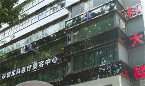 深圳軍科整形醫(yī)院門頭
