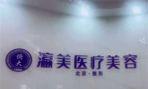 北京瀛美医疗美容logo图