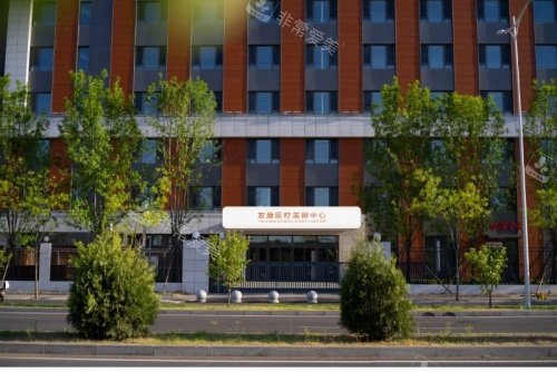北京友康医院整形科正门示意图