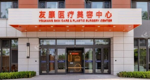 北京友康医院整形科示意图