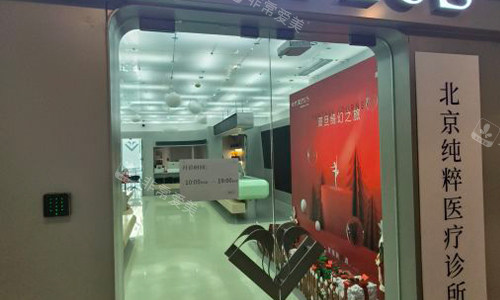 北京纯粹整形的室内门头图