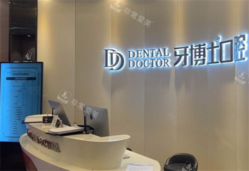 苏州牙博士口腔吴中区店前台图