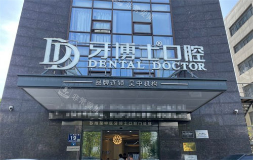 苏州牙博士口腔吴中区店外景