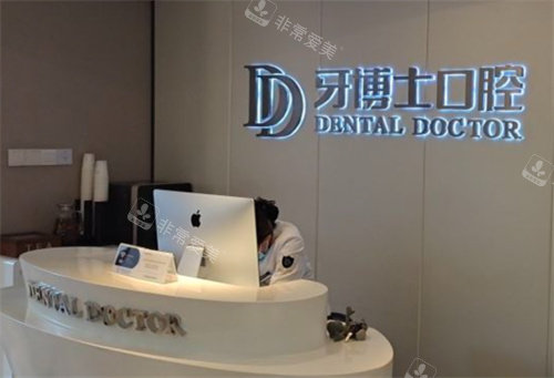 苏州牙博士口腔吴中区店内景