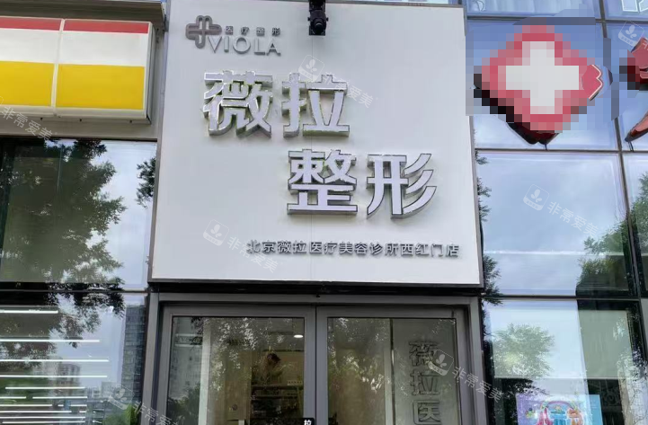 北京薇拉整形门头