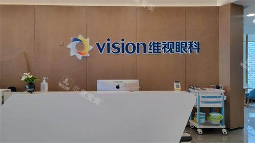 南京维视眼科医院前台照
