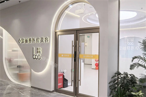 北京小忠丽格医疗美容大门