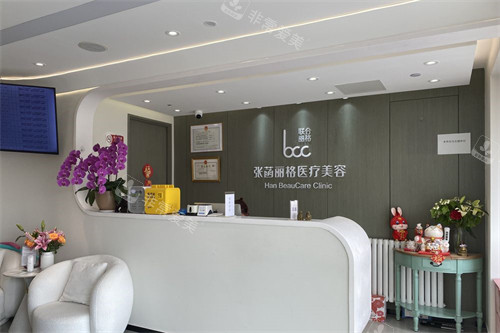 北京张菡丽格医疗美容前台