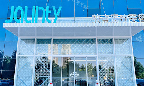 邯郸姣点整形的大楼环境