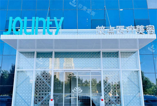 邯郸姣点医疗美容外观图