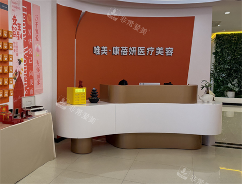 石家庄康蓓妍整形前台