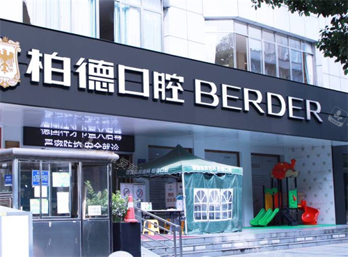 贵阳柏德口腔门头图