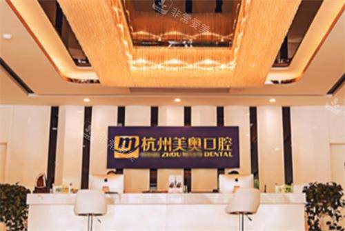 杭州美奥口腔前台