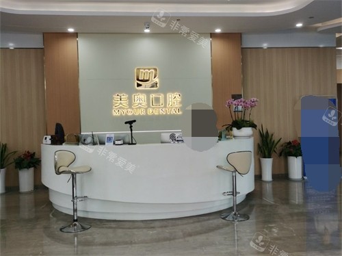 杭州美奥口腔医院前台环境