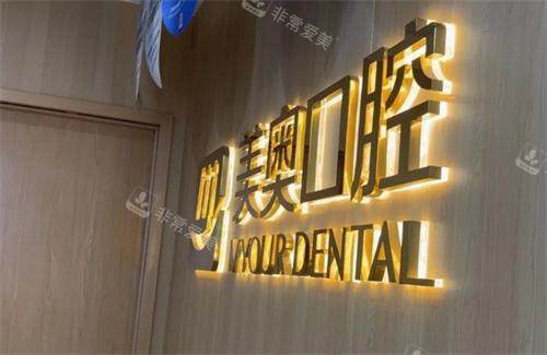 杭州美奥口腔logo