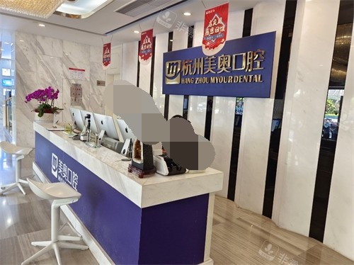 杭州美奥口腔医院西湖区分店分诊台