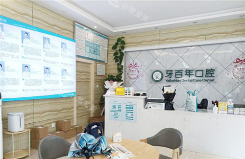 南宁牙百年口腔大厅