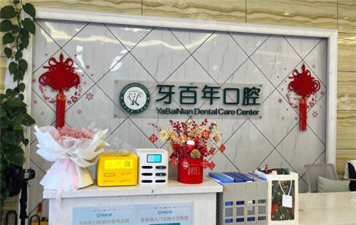 南宁牙百年口腔前台