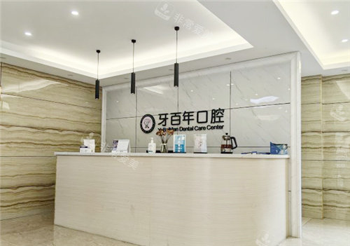 南宁牙百年口腔导诊台
