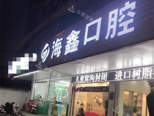 扬州海鑫口腔(梅岭门诊部)外观