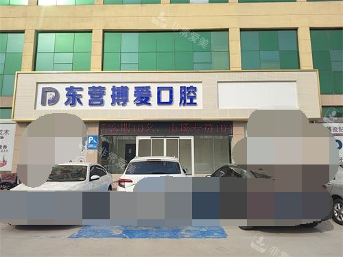 东营博爱口腔医院门头环境