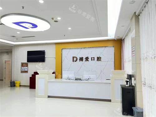 东营博爱口腔医院前台大厅环境