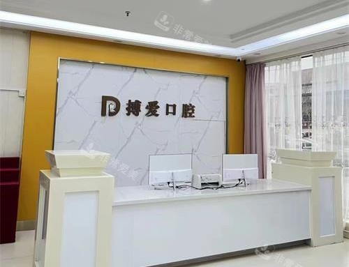 东营博爱口腔医院前台照示意图