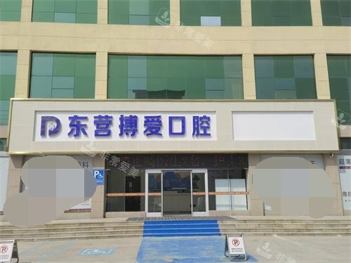 东营博爱口腔医院门头照示意图