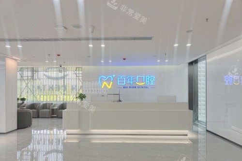 东营百年口腔宣传图