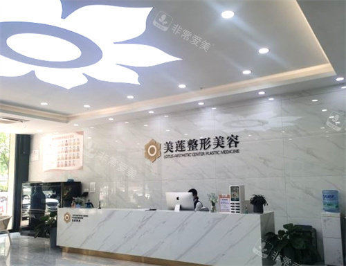 济南美莲医疗美容前台